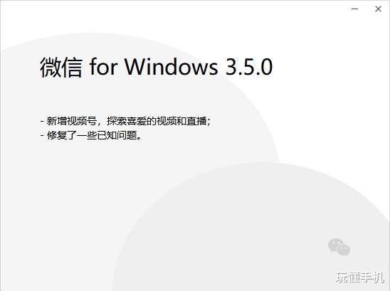 微信Windows版更新至 3.5.0：新增视频号功能，修复已知问题