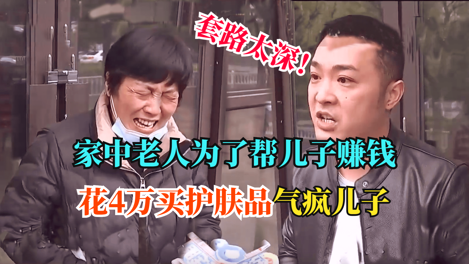 家中老人花4万买护肤品,儿子得知后气疯,母亲:为了给你减负担