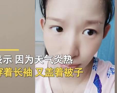 女子大热天坐月子,开空调盖被子还吃雪糕,网友直言:年轻任性