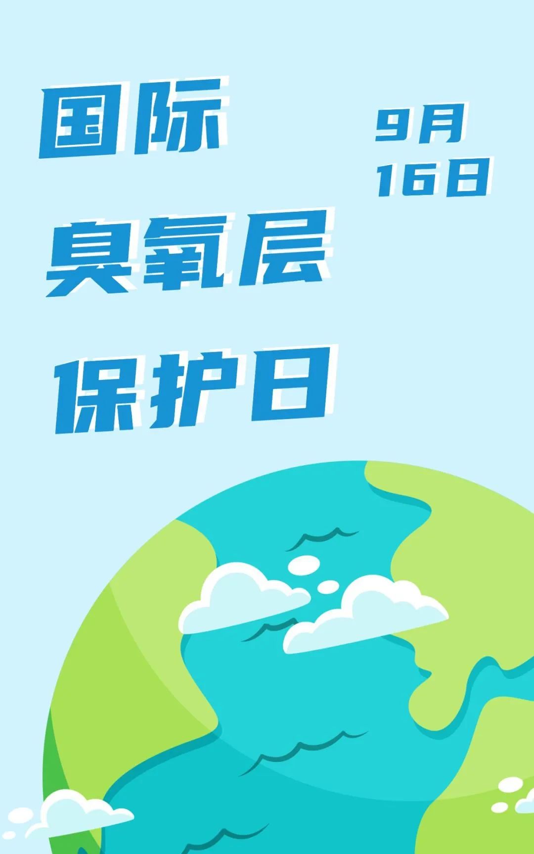 国际臭氧层保护日,守护蓝天,保护这颗蓝色星球