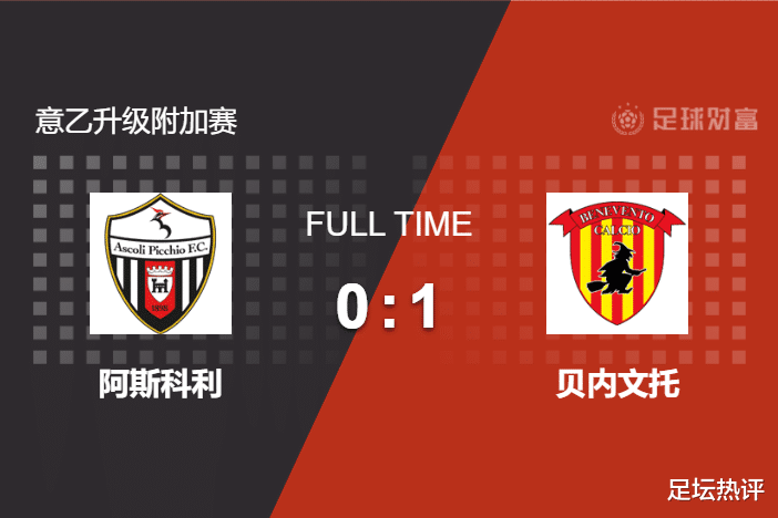 拥抱|意乙附加赛系统局！贝内文托全场唯一射正即破门，1-0晋级半决赛
