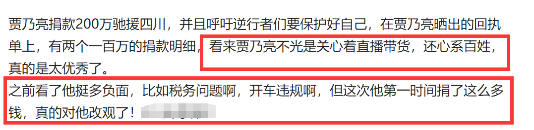 四川省|众星驰援四川贾乃亮捐款200万排名第二成功洗白 网友：对他改观了