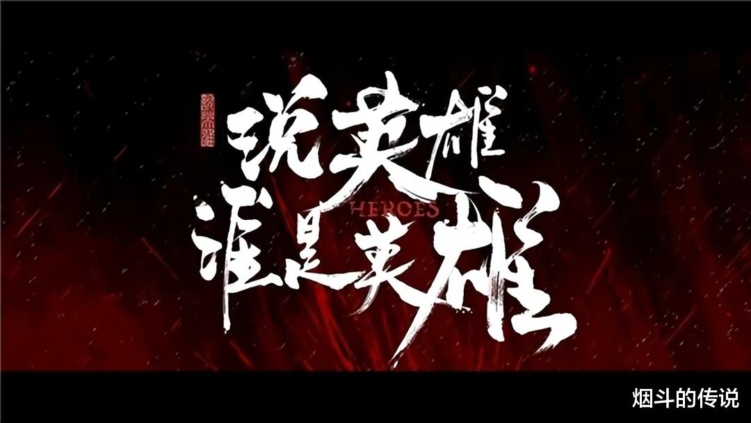 说英雄谁是英雄|《说英雄谁是英雄》官宣定档，到底讲了个什么故事？