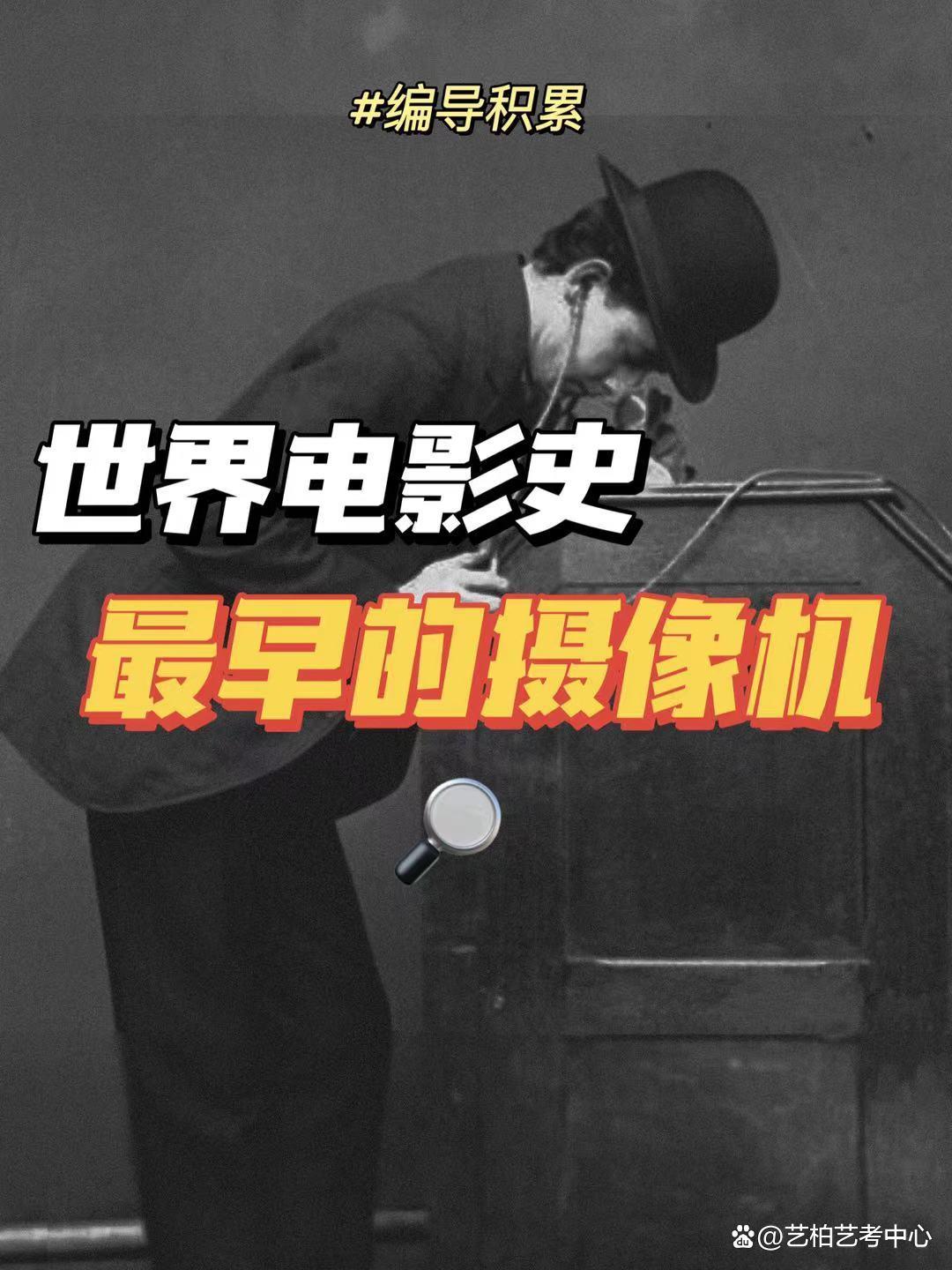世界电影史之最早的摄像机