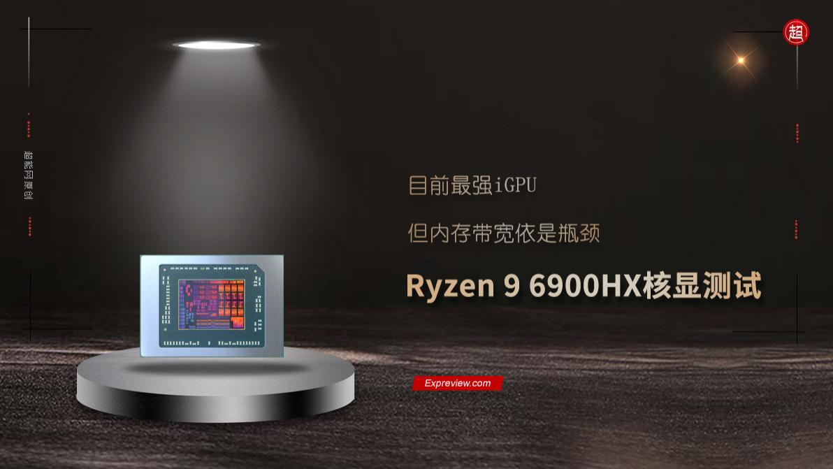 radeon|Ryzen 9 6900HX核显测试：目前最强iGPU，但内存带宽依是瓶颈