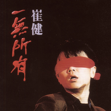 崔健|30多年过去了，这首歌的地位依然无人取代