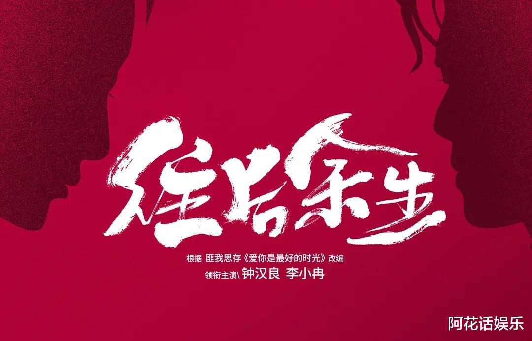 往后余生|《往后余生》央八上星将播,钟汉良李小冉再聚首,年度虐心大剧来袭!