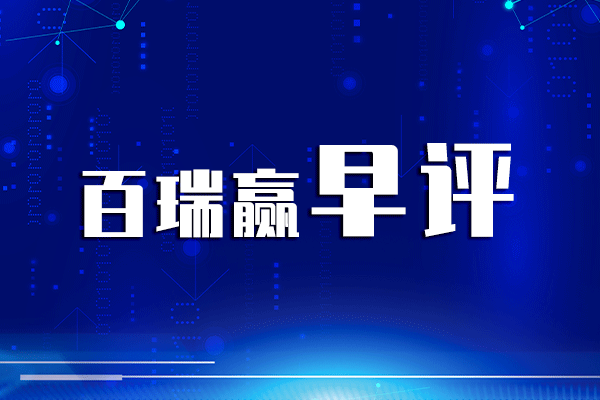 百瑞赢早评:北向成情绪指标?警惕短期波动风险