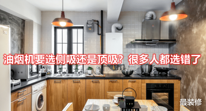 油烟机买“侧吸”还是“顶吸”,听内行人说完,才发现买错了