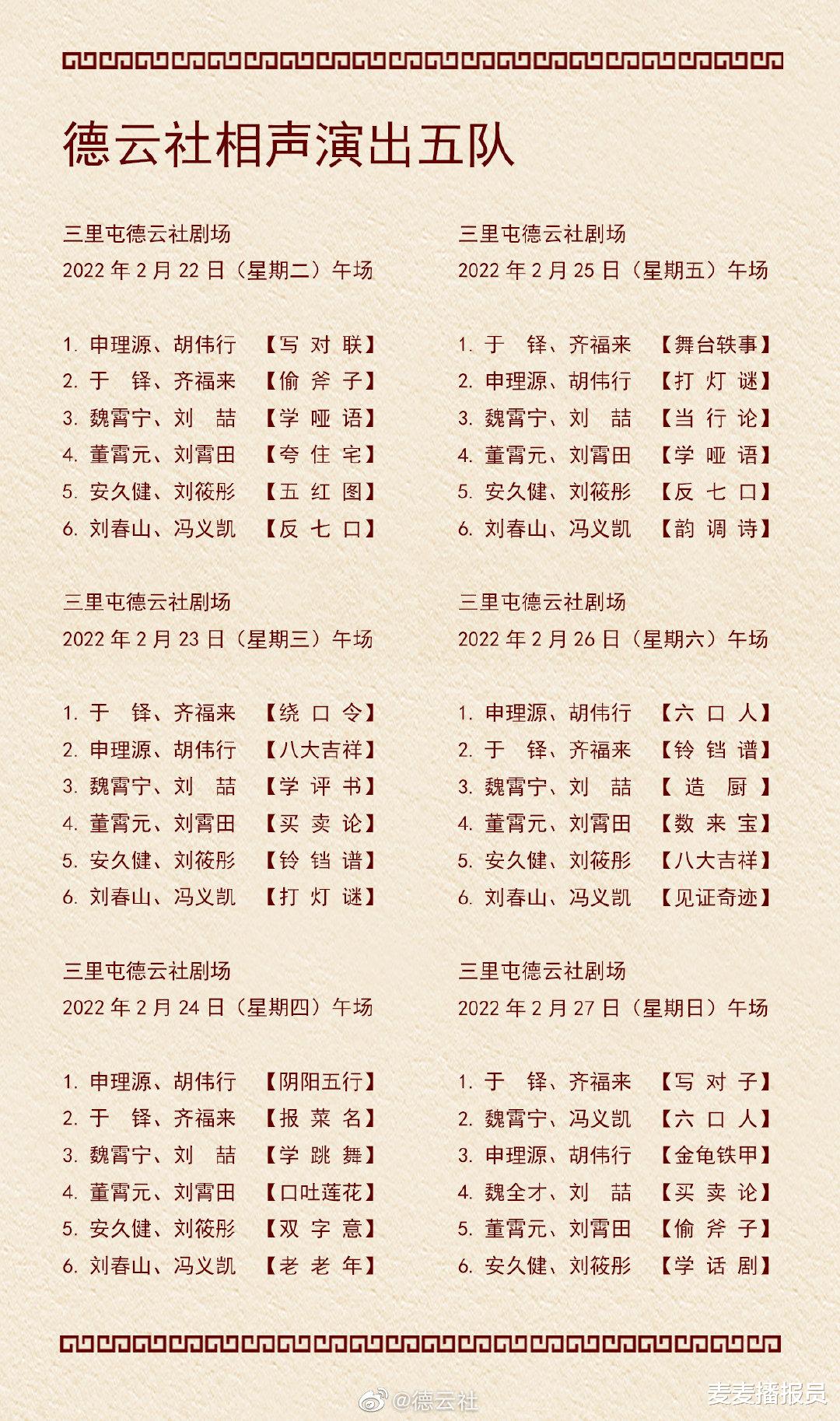 德云社|德云社演出节目单（2022年2月21日-2月27日） ??