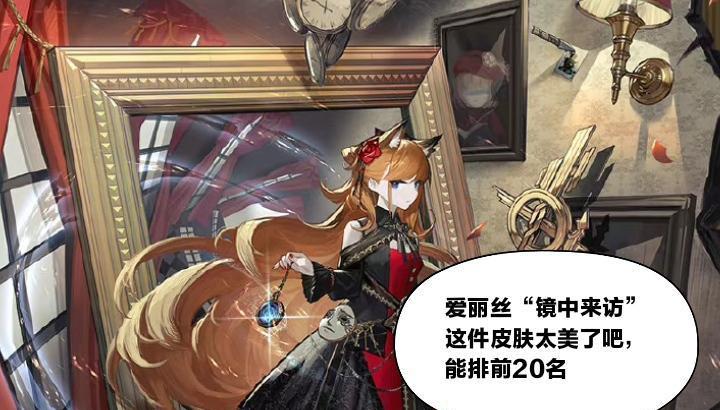 明日方舟：爱丽丝的“镜中来访”皮肤实在是太漂亮了，可惜特效单薄