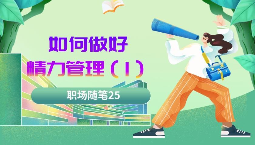 |职场随笔25：如何做好精力管理（一）