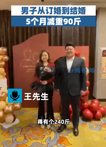 化妆品 240斤男子为结婚5个月减90斤 分享秘诀：早晚五公里并控制饮食