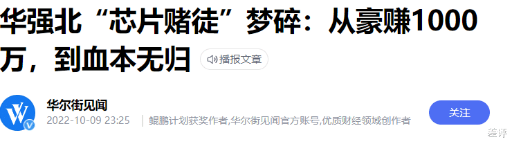 芯片|从200元跌到20元，贷款炒芯片的老哥都亏麻了