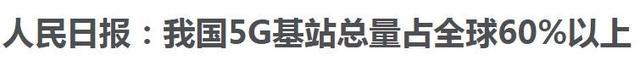 5g技术|人民日报传来一组数据,把中国5G技术的优势,表现得淋漓尽致