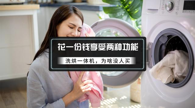 英特尔|最大坑：洗烘一体机，中看不中用，贪小便宜吃大亏