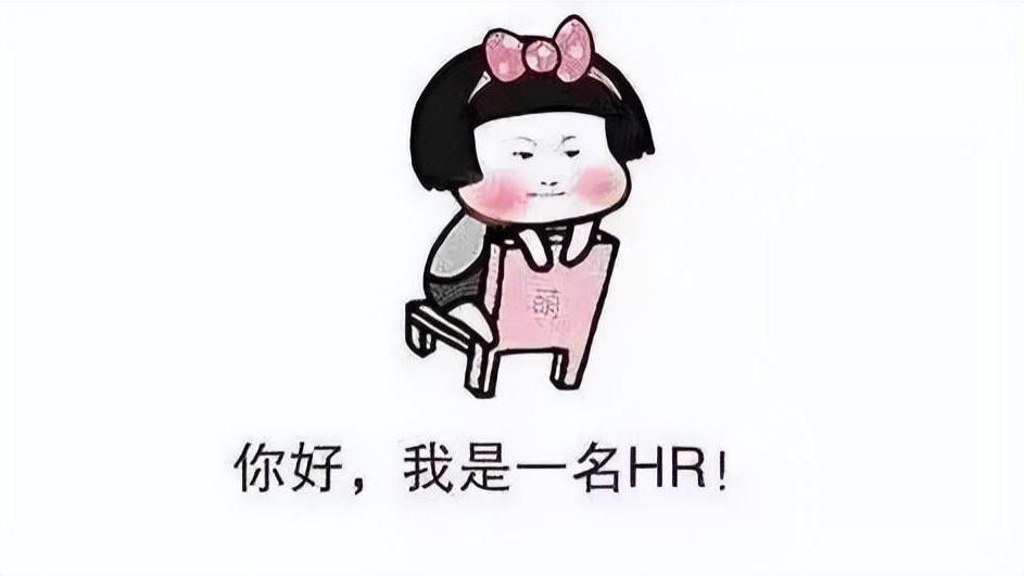 招聘|太难了！HR的3个困境