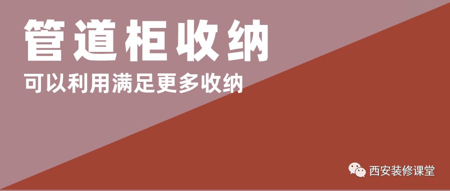 只包管道就浪费了,做成收纳就有价值了