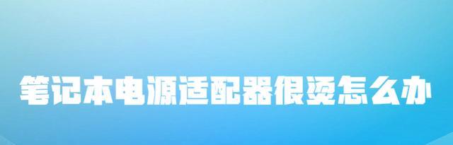 笔记本电脑|笔记本电脑电源适配器很烫怎么办？