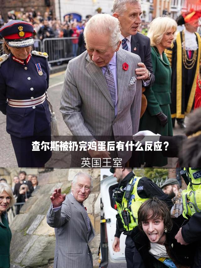 英国国王夫妇被扔鸡蛋,示威者已被拘捕,查尔斯则面无表情