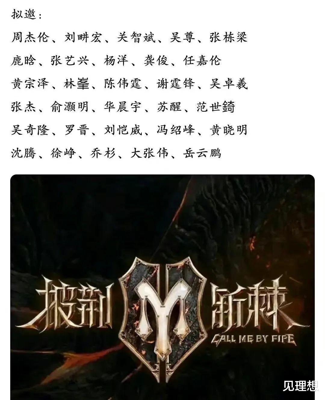 披荆斩棘|网传《披荆斩棘》拟邀名单,阵容过于强大被质疑,内娱顶流榜上有名!
