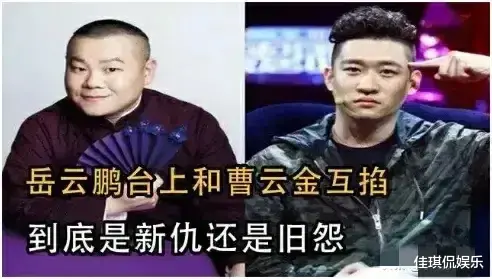 岳云鹏|曹云金上台掐岳云鹏脖子,彻底揭开了两人隐藏11年的恩怨!