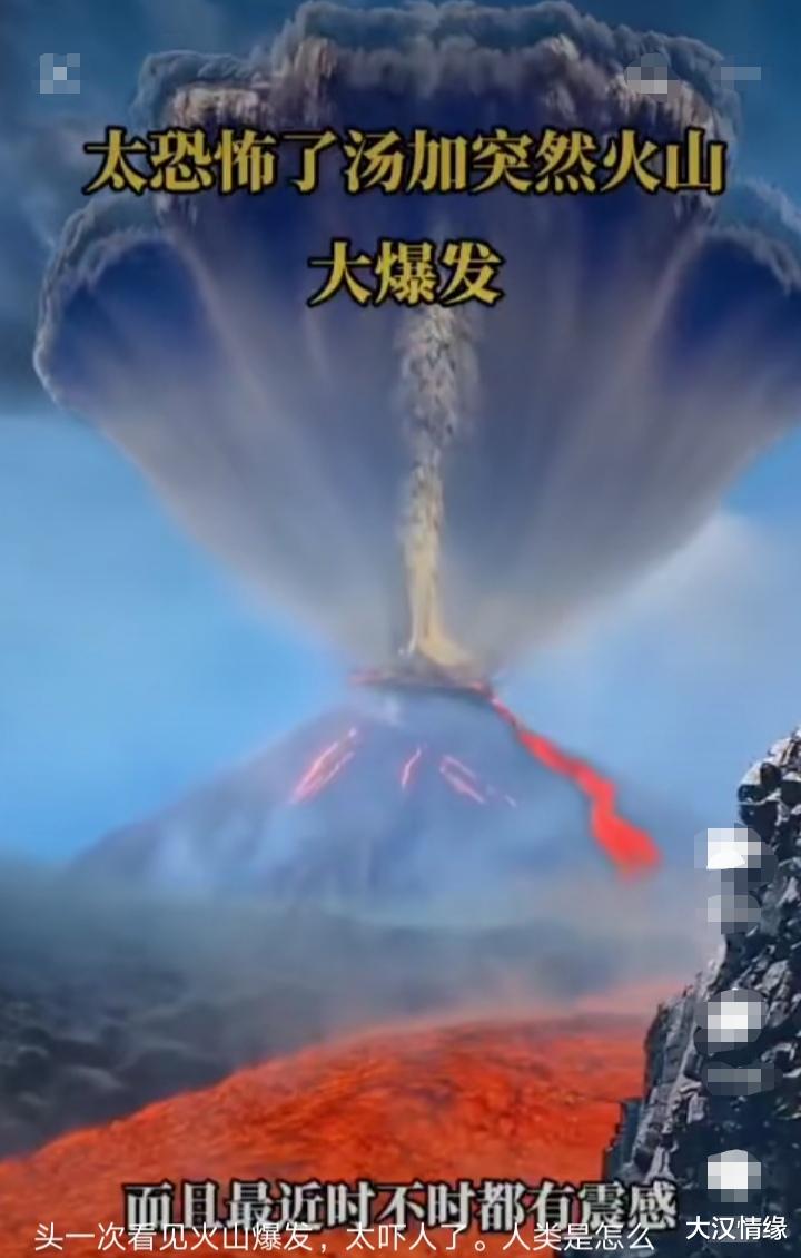 汤加的火山爆发威力超出你的想象,或许将改变世界的未来!