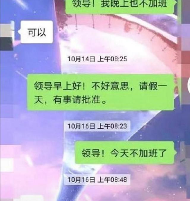 00后|00后“请假”玩出新花样,更加直接简单,老板感叹自己涨知识了