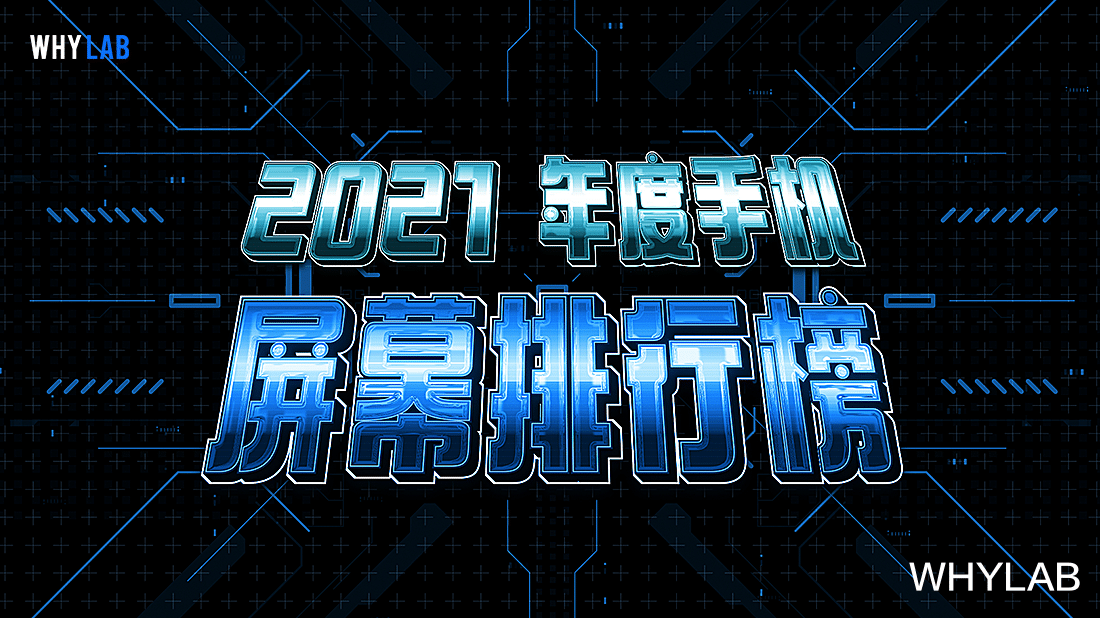 数据库|「WHYLAB 数据库」2021 年度手机屏幕排行榜