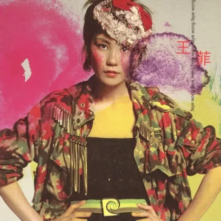 王菲|王菲，曾经的黑历史