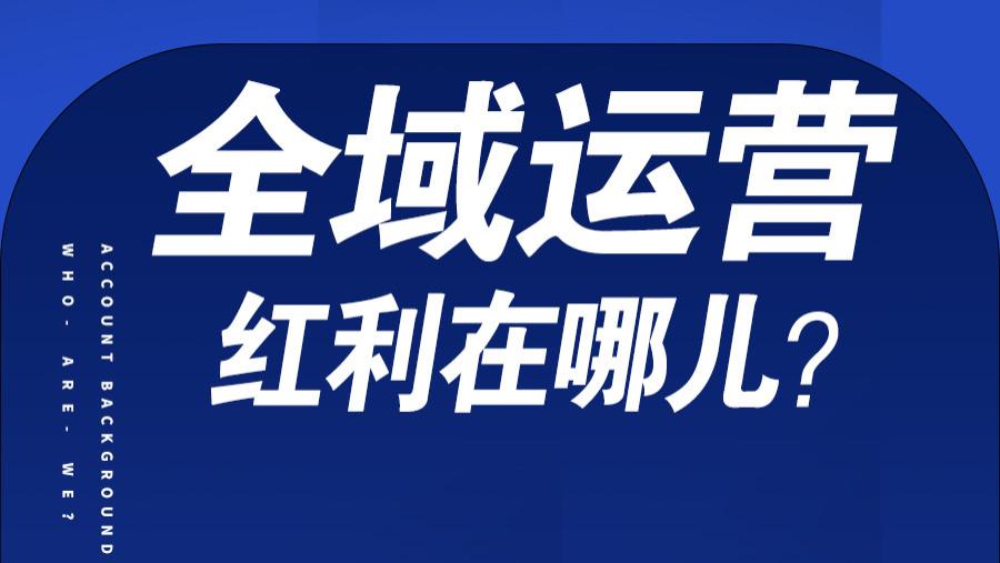 |2023年，做「全域运营」的红利在哪儿？