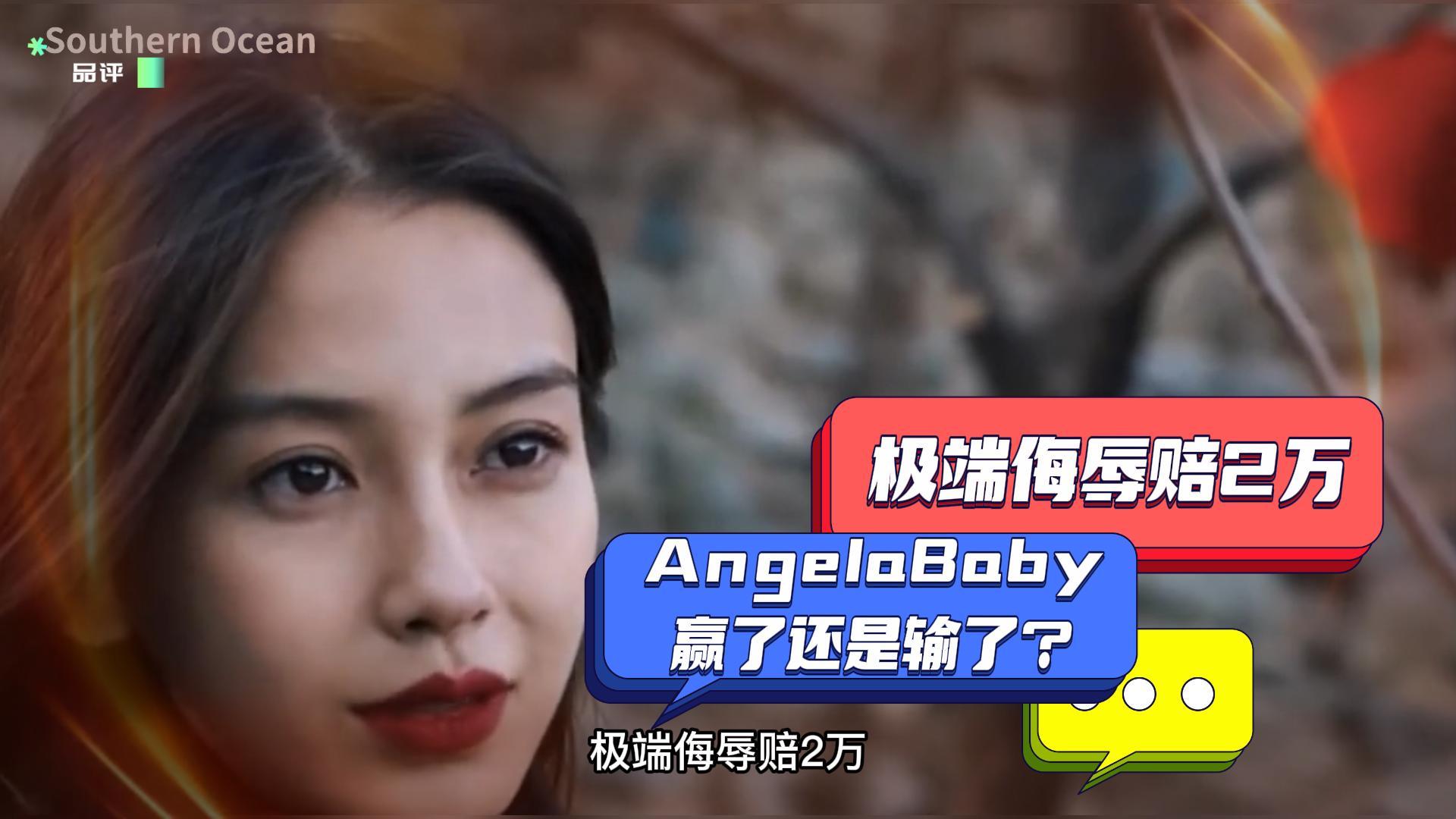 Angelababy|极端侮辱赔2万？杨颖（AngelaBaby）这是赢了还是输了？