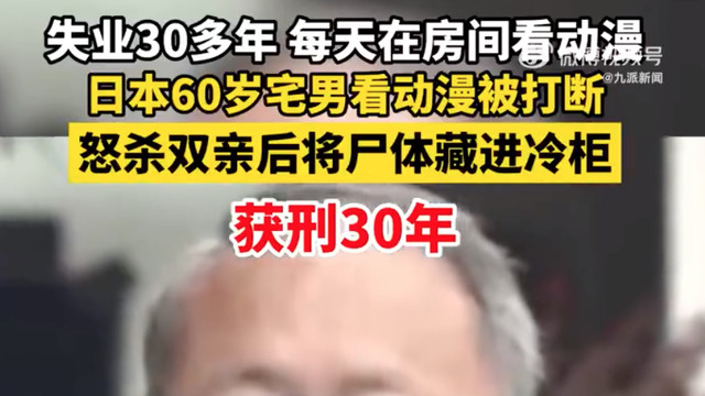 日本60岁宅男因看动画被打断，残忍杀害年迈父母并藏尸冷柜