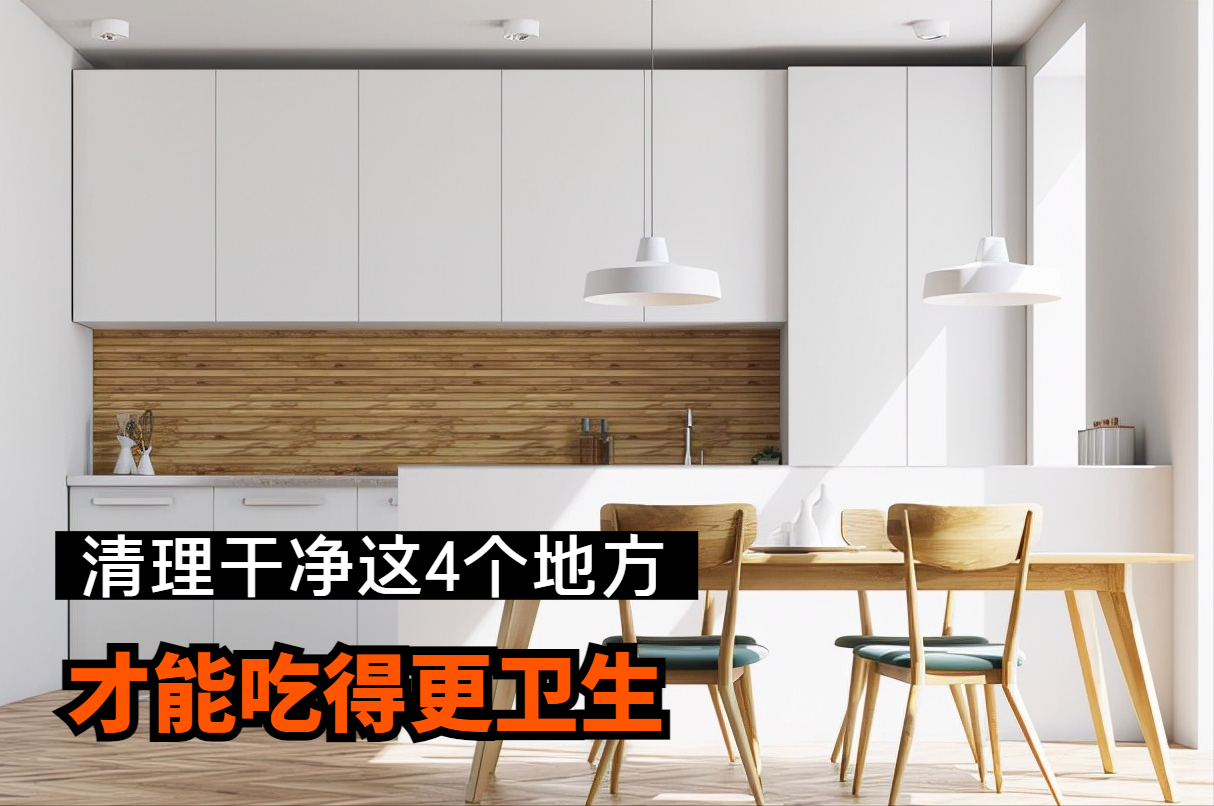 厨房的这4个地方,你真的会清理吗?每处都有妙招