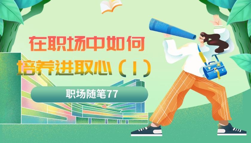 |职场随笔77:在职场中如何培养进取心(一)
