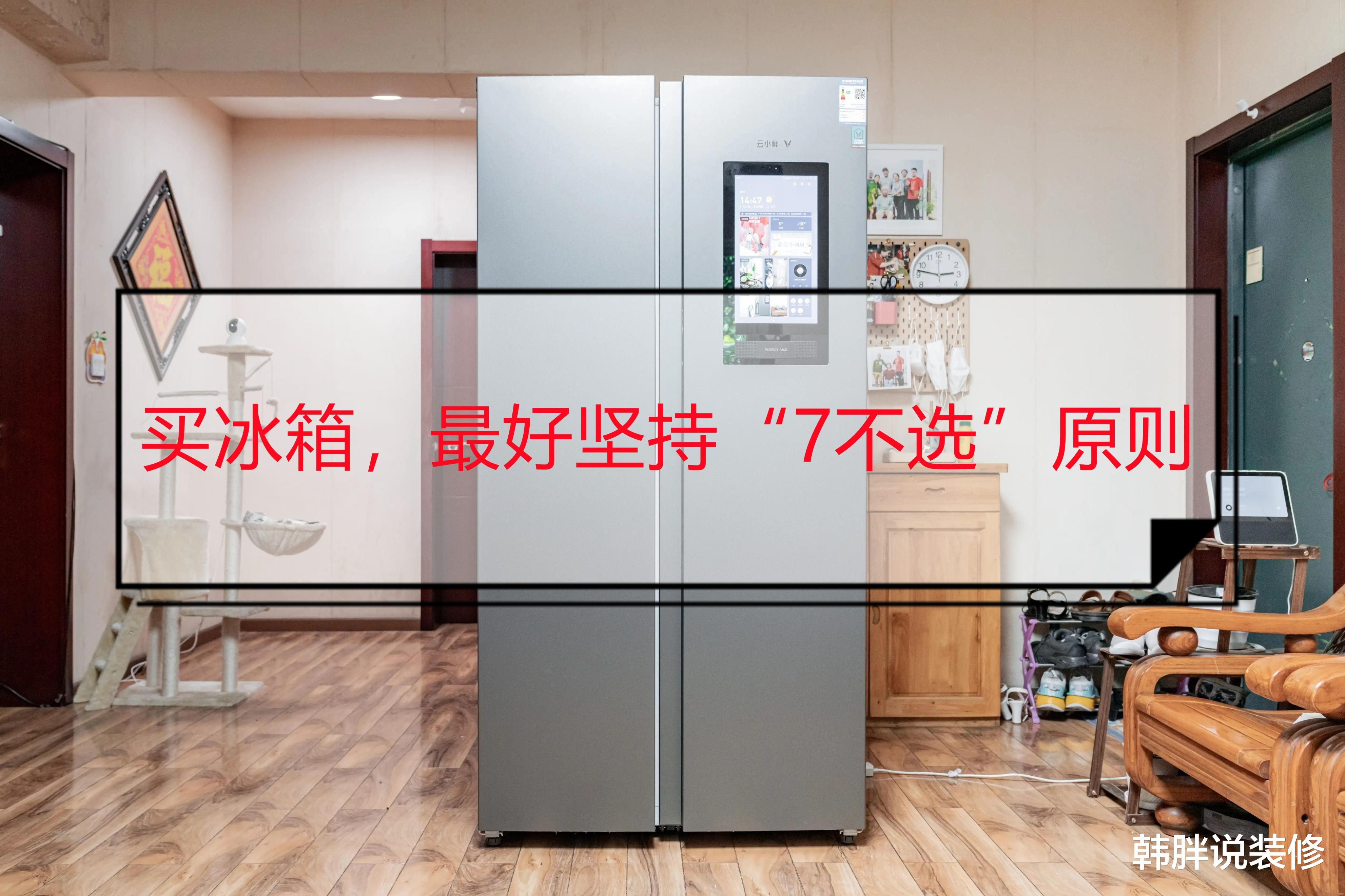 空调|买电冰箱,最好坚持“7不选”原则,家里换过4台才得出的经验教训