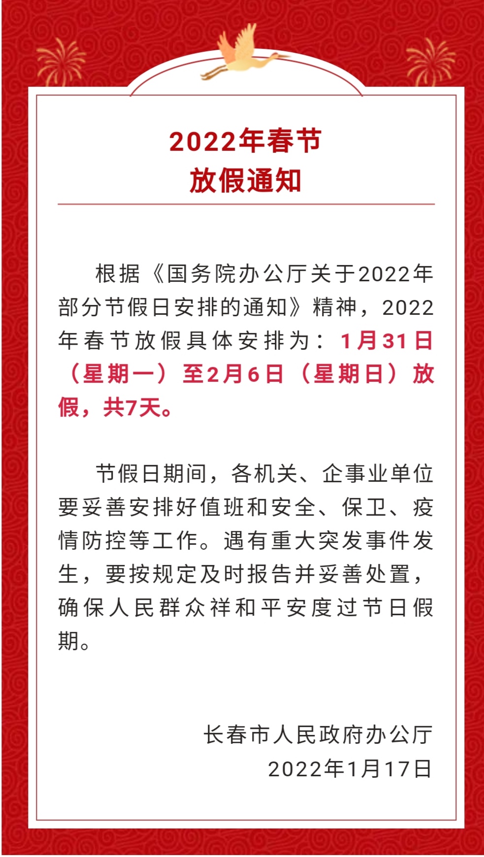 春节放假通知！