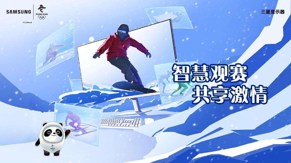 相机|豪情燃冰雪！三星显示器陪你一起看冬奥