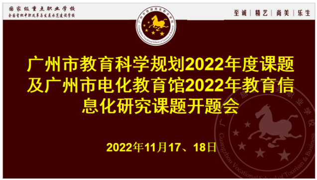 广州市|广州旅商召开广州市教育科学规划及广东省中等职业教育教学改革会