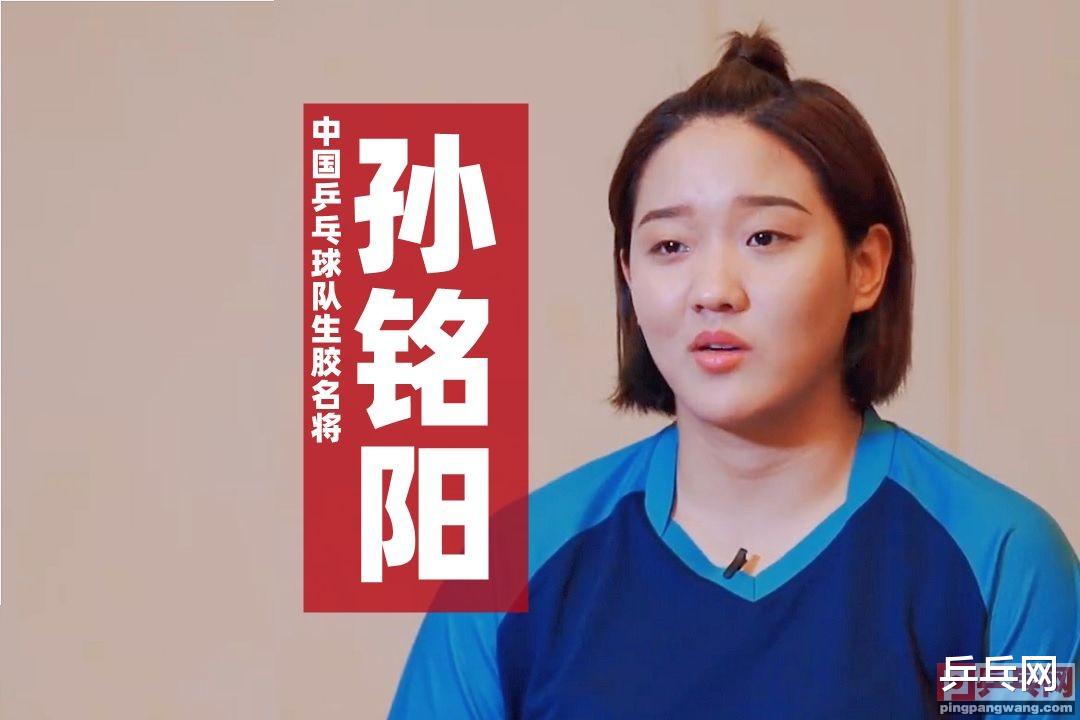 斯蒂芬·库里|孙铭阳感谢戴丽丽教练，八一队旺生胶，走进国乒之路