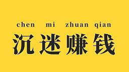 excel|关于赚钱的这个真相，你可能还不知道