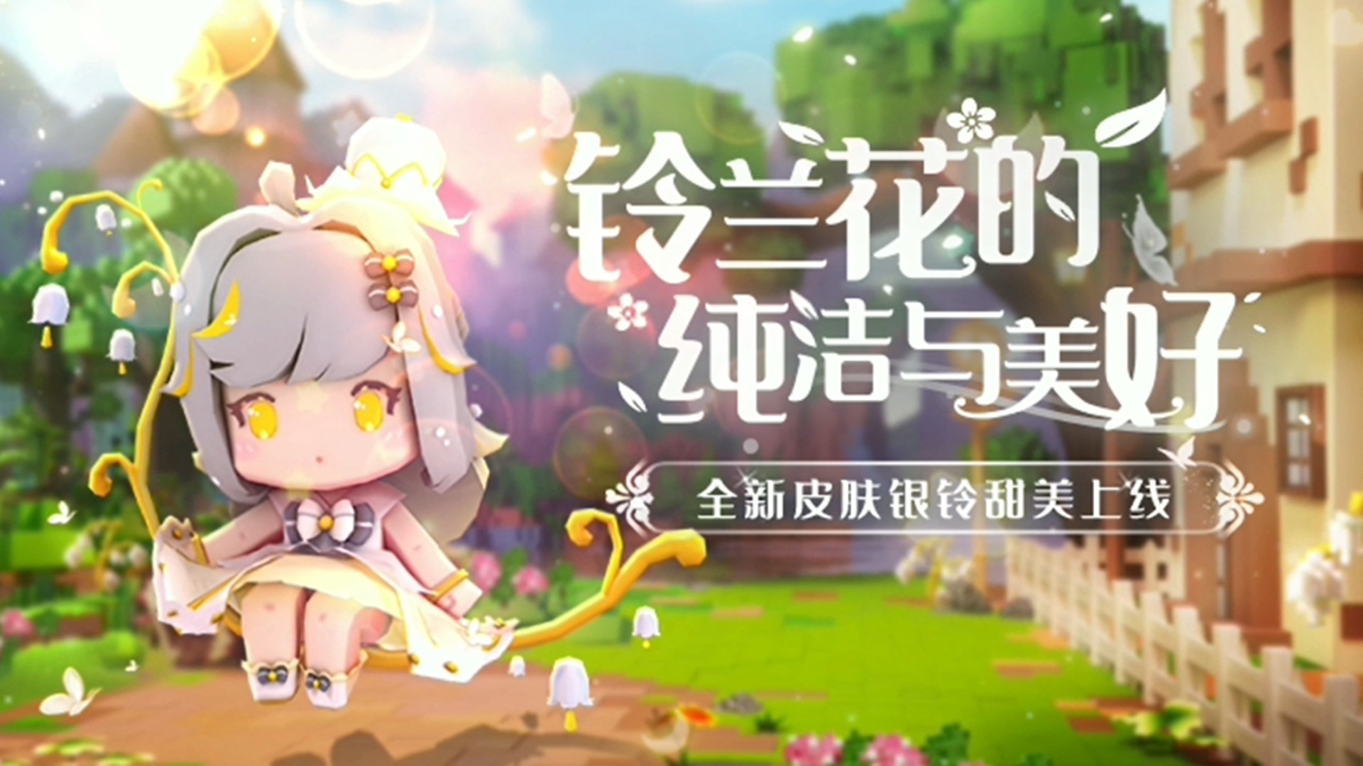 迷你世界新皮肤银铃甜美上线!一起聆听铃兰花的纯洁与美好!