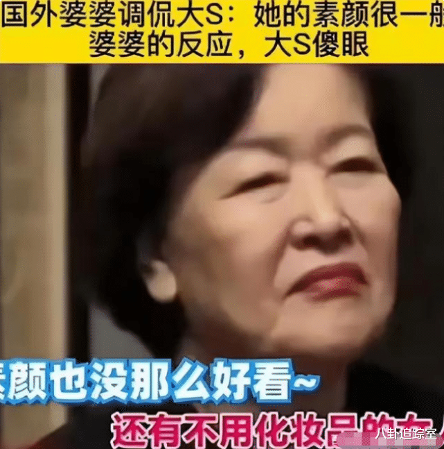 大S|妥协了？大S答应生3胎，遭婆婆嘲讽素颜不好看，网友：尽说大实话
