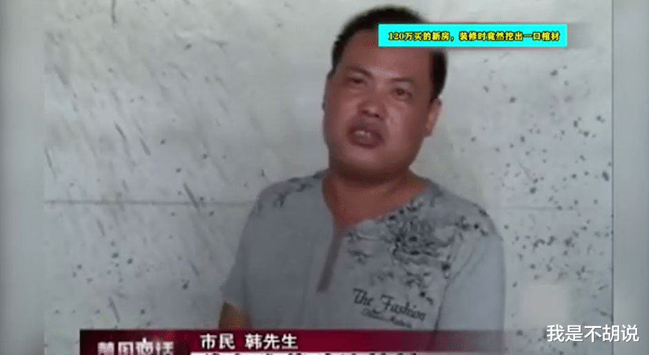 120万买的新房,装修时竟挖出一口棺材,开发商:不退不换!