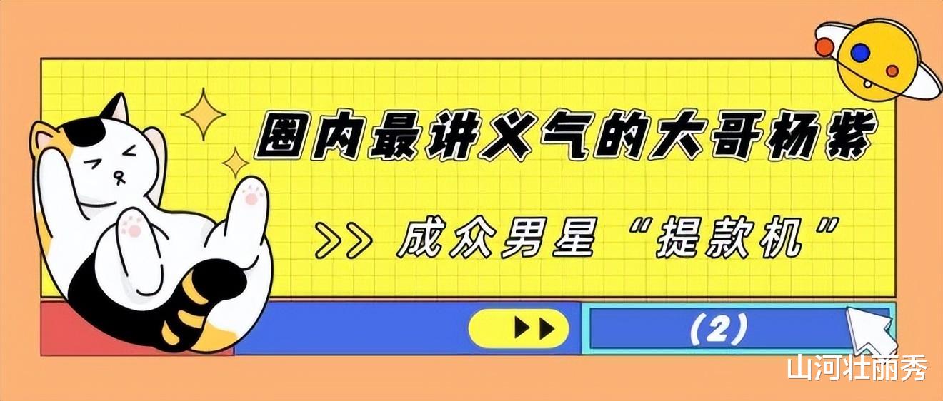 杨紫|“内娱老好人”杨紫：主动给刘涛让C位，成众男星“提款机”