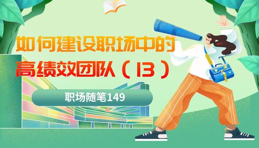 |职场随笔149：如何建设高绩效团队（十三）自我评估