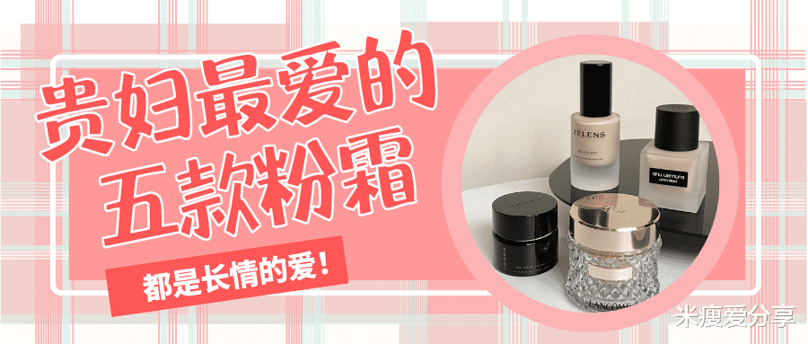 保湿 贵妇最爱的五款粉霜合集,都是长情的爱!