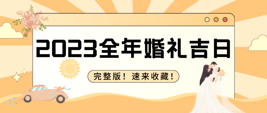 生肖|2023年完整版结婚吉日！抢先选婚期吧！