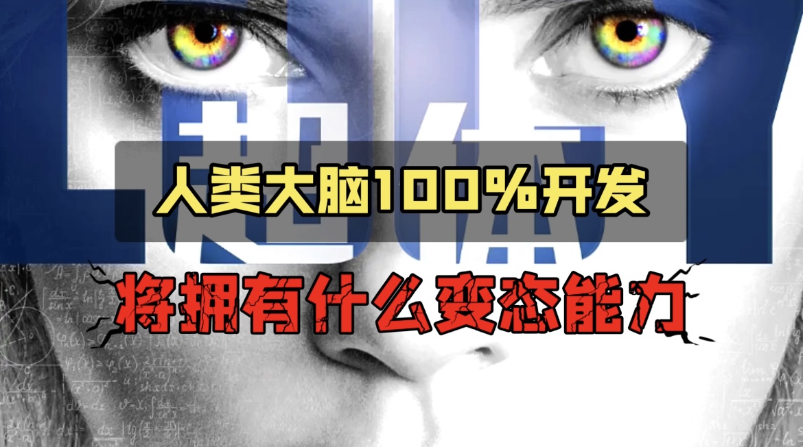 超体：细思极恐，如果人类的大脑100%开发，将拥有怎样的超能力？