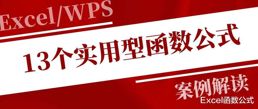 深圳市|13个实用型的Excel公式，办公一族都在用，你也很需要！